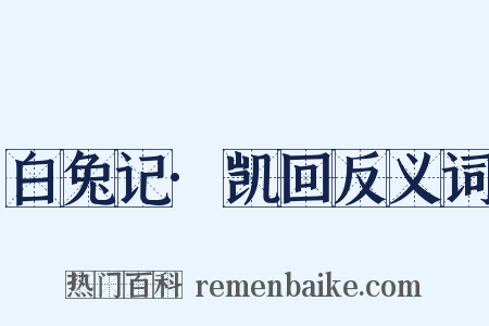 白兔记·凯回反义词是什么意思的图片